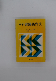 中学 実践英作文