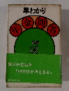 早わかり 　年金問答　