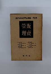 管理販賣　現代商業學實務講座・第5巻