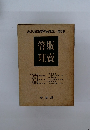 管理販賣　現代商業學實務講座・第5巻