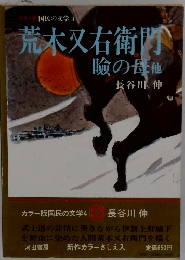 荒木又右衛門 瞼の母他