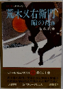 荒木又右衛門 瞼の母他