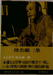 筑摩現代文学大系 66　椎名麟三集