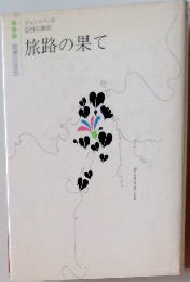 世界の文学　旅路の果て