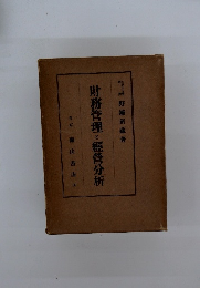 財務管理と經營分析