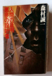 人間の証明悪夢の設計者。。。