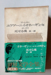 エヴゲーニイ・オネーギン他