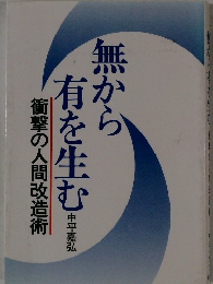 無から衝撃の人間改造術有を生む