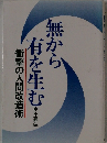 無から衝撃の人間改造術有を生む