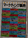 MARKETINGマーケティング事典