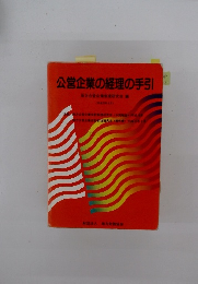 公営企業の経理の手引