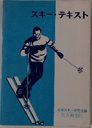 スキー・テキスト