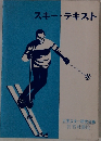 スキー・テキスト