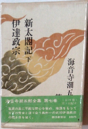 海音寺潮五郎全集　新太閤記下