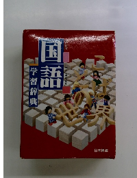 国語　学習辞典