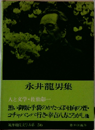 筑摩現代文学大系56　永井龍男集 人と文学・佐伯彰一