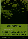 筑摩現代文学大系56　永井龍男集 人と文学・佐伯彰一