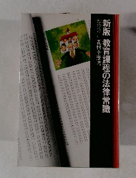 新版教育課程の法律常識