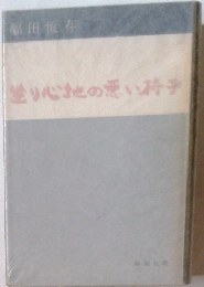 塗り心地の悪いみテ