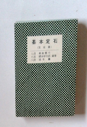 基本定石