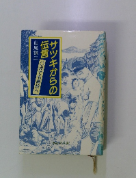 サツキからの伝言　 