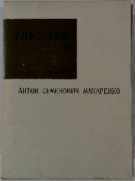 マカレンコ全集　１