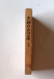 大樹作家句集　II