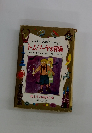 母と子の名作文学　トム・ソーヤの冒険