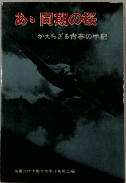 あ同期の桜　かえらざる青春の手記