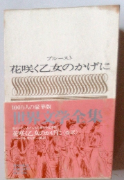 ブルースト花咲く乙女のかげに