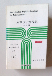 ガリヴァ旅行記