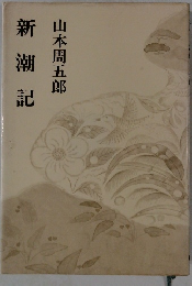 新潮記
