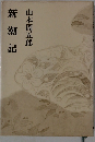 新潮記