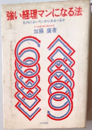 強い経理マンになる法 