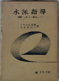 水泳指導　図解入門から競泳まで