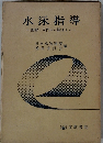 水泳指導　図解入門から競泳まで