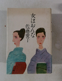 女はおんな