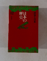 日本の歴史12.