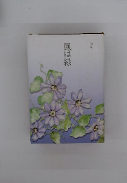 句集　風は緑