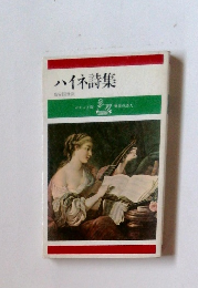 ハイネ詩集