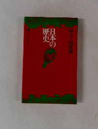 日本の歴史　ゆらぐ封建制　9