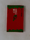 日本の歴史　ゆらぐ封建制　9