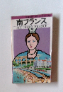 南フランスSOUTHERNFRANCE