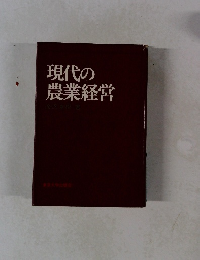 現代の農業経営