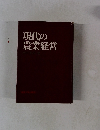 現代の農業経営