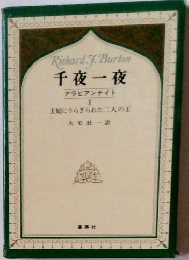 千夜一夜　アラビアンナイト　1