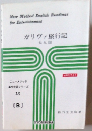 ガリヴァ旅行記　大人国