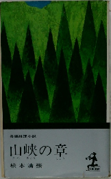 山峡の章