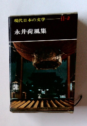 現代日本の文学II-2　永井荷風集