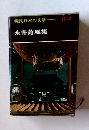 現代日本の文学II-2　永井荷風集